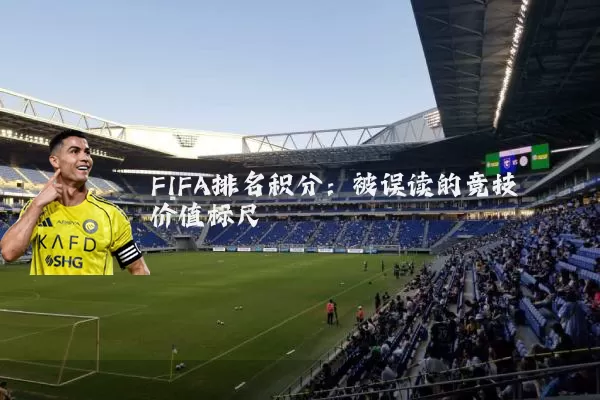 FIFA排名积分：被误读的竞技价值标尺