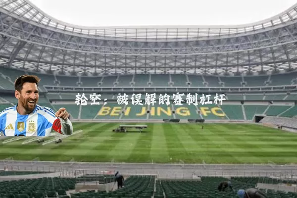 轮空:被误解的赛制杠杆