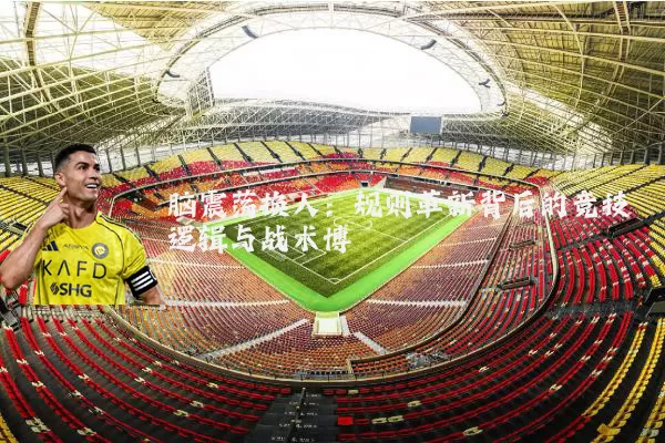 脑震荡换人:规则革新背后的竞技逻辑与战术博弈