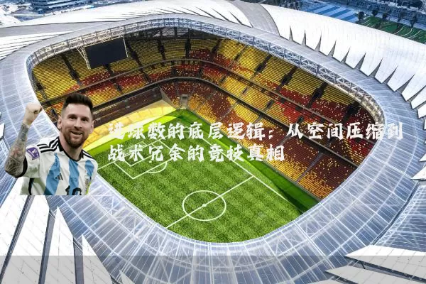 进球数的底层逻辑：从空间压缩到战术冗余的竞技真相