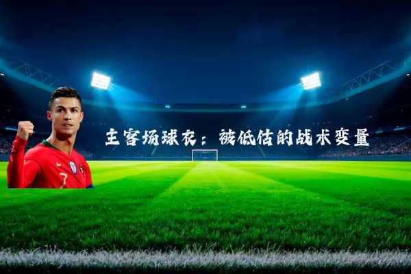 主客场球衣：被低估的战术变量