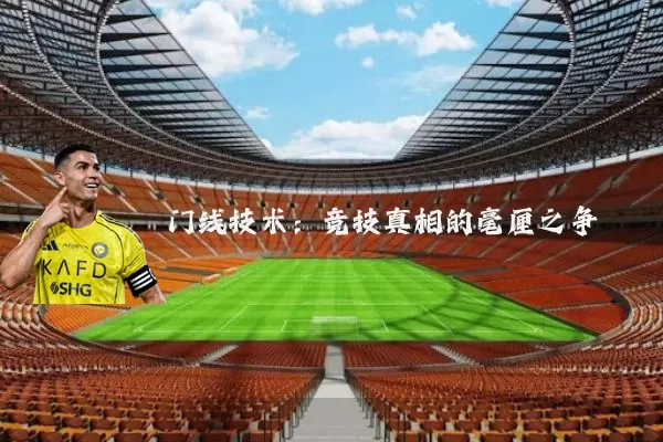 门线技术：竞技真相的毫厘之争