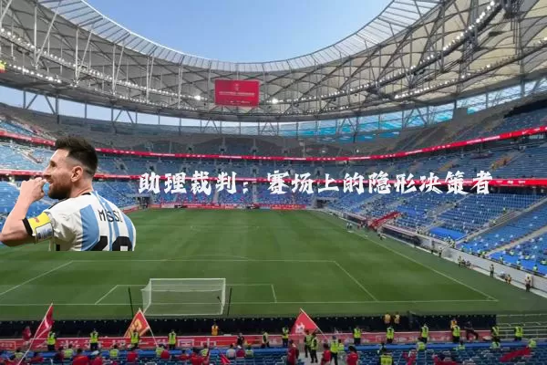 助理裁判：赛场上的隐形决策者
