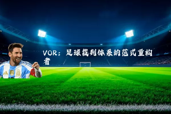 VOR:足球裁判体系的范式重构者