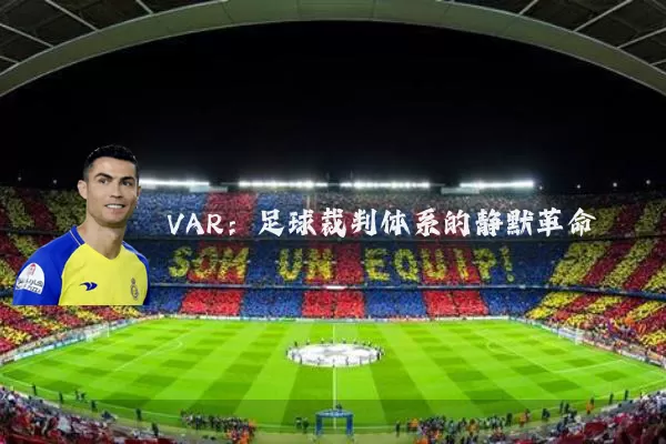 VAR:足球裁判体系的静默革命
