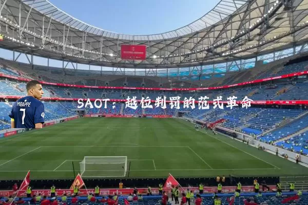 SAOT:越位判罚的范式革命