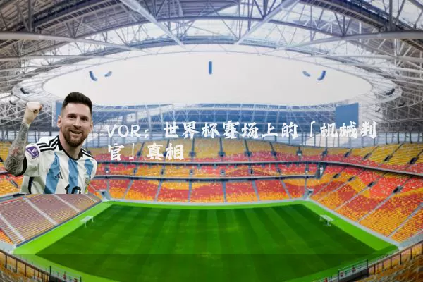 VOR：世界杯赛场上的「机械判官」真相