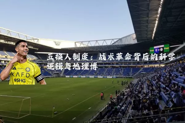 五换人制度：战术革命背后的科学逻辑与地理博弈