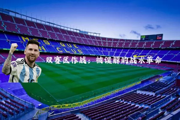 双赛区作战:被误解的战术革命