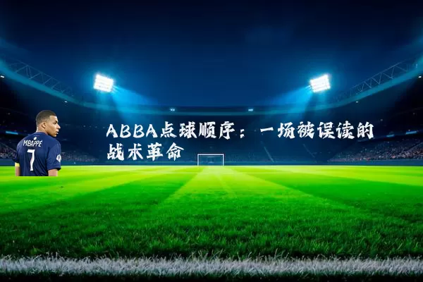 ABBA点球顺序:一场被误读的战术革命