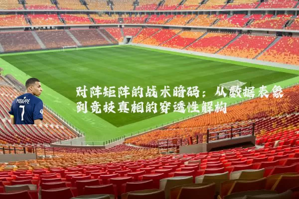 对阵矩阵的战术暗码:从数据表象到竞技真相的穿透性解构