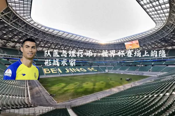 队医与理疗师:世界杯赛场上的隐形战术家