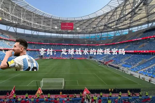 零封：足球战术的终极密码