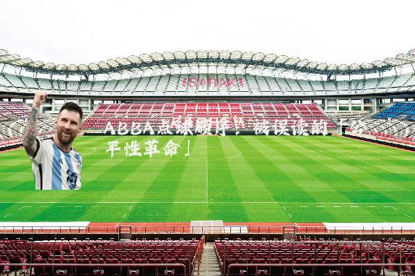 ABBA点球顺序:被误读的「公平性革命」