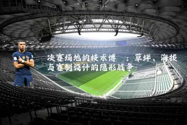 决赛场地的技术博弈：草坪、海拔与赛制设计的隐形战争
