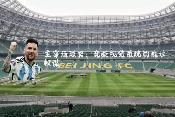 主客场球衣:竞技视觉系统的战术权谋