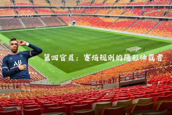 第四官员:赛场规则的隐形仲裁者