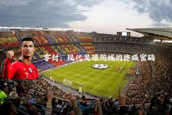 零封:现代足球防线的终极密码
