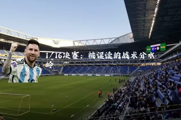1/16决赛：被误读的战术分水岭
