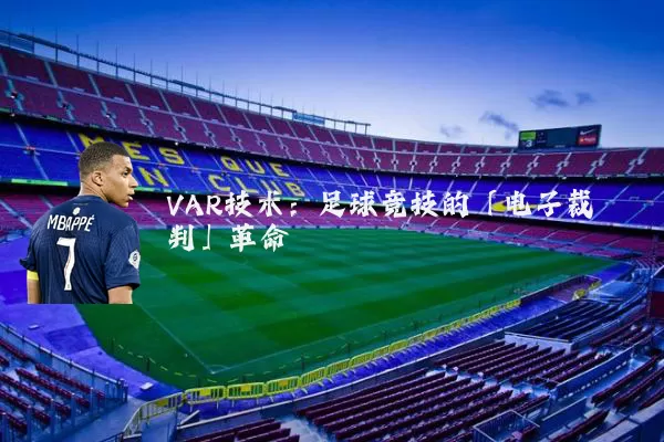 VAR技术:足球竞技的「电子裁判」革命